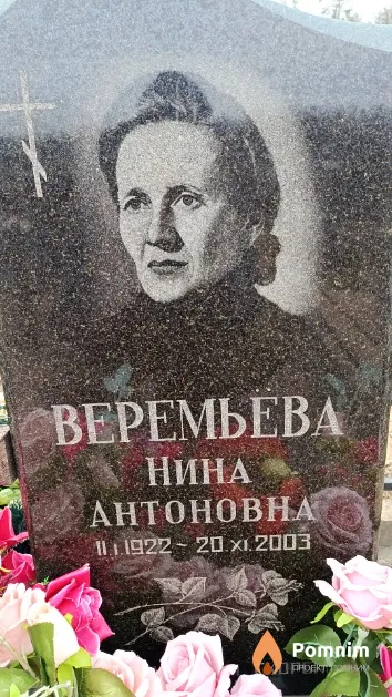 Веремьёва Нина Антоновна