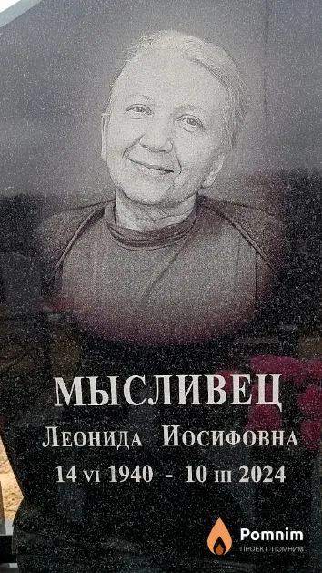 Мысливец Леонида Иосифовна