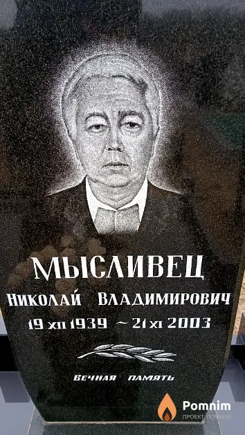 Мысливец Николай Владимирович