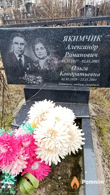 Якимчик Александр Романович