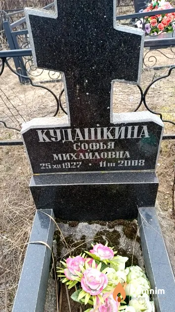 Кудашкина Софья Михайловна
