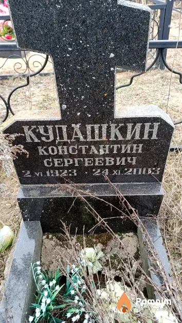 Кудашкин Константин Сергеевич
