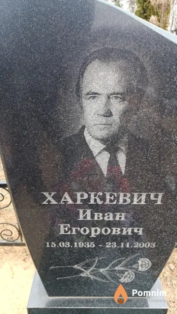 Харкевич Иван Егорович