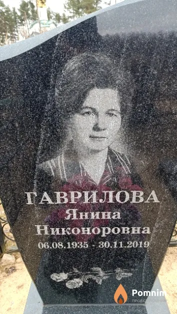 Гаврилова Янина Никоноровна
