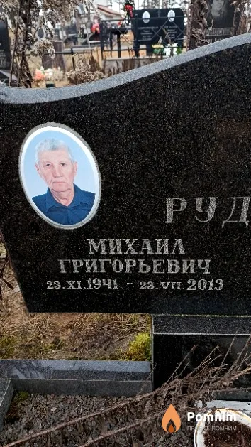 Рудчен Михаил Григорьевич
