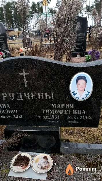 Рудчена Мария Тимофеевна
