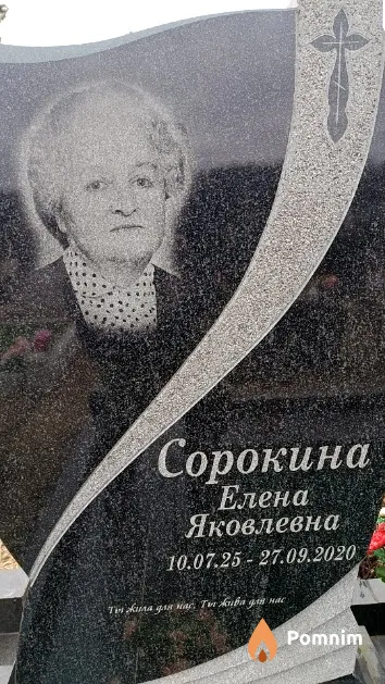Сорокина Елена Яковлевна