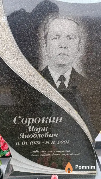 Сорокин Марк Яковлевич