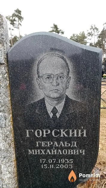 Горский Геральд Михайлович