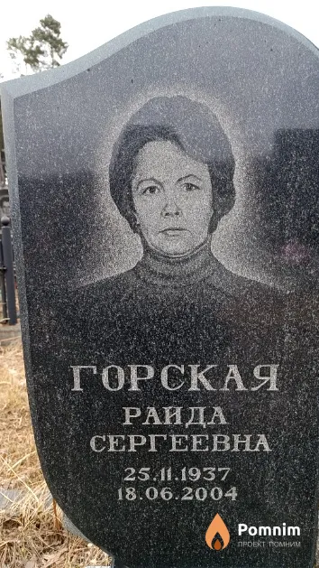 Горская Раида Сергеевна