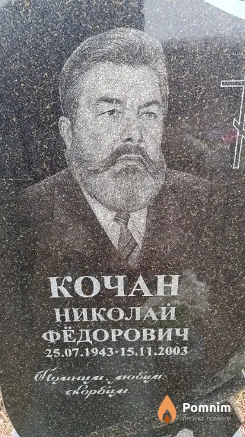 Кочан Николай Фёдорович