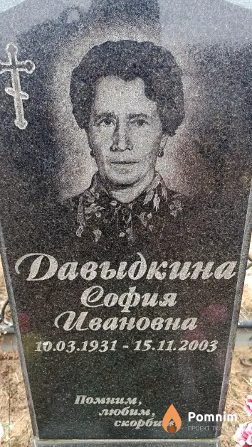 Давыдкина София Ивановна