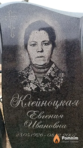 Клеиноцкая Евгения Ивановна