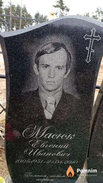 Масюк Евгений Иванович