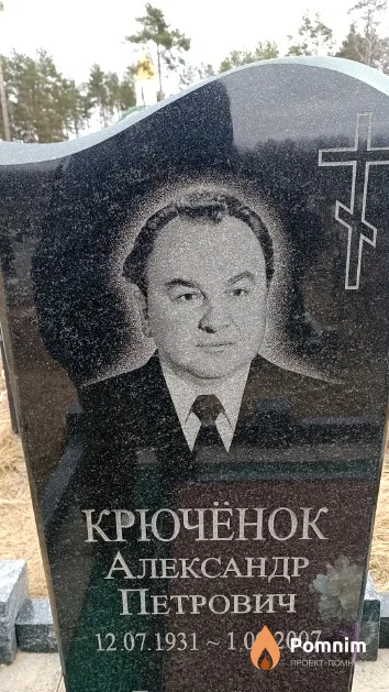 Крючёнок Александр Петрович