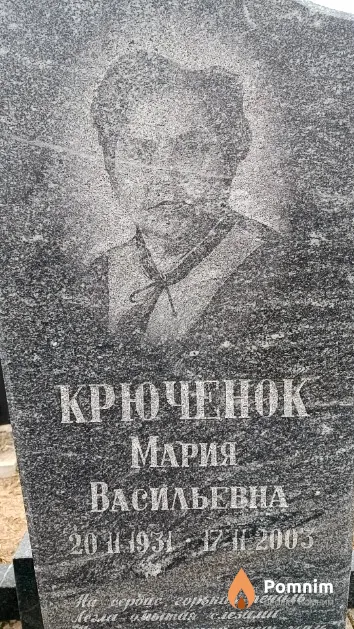 Крючёнок Мария Васильевна