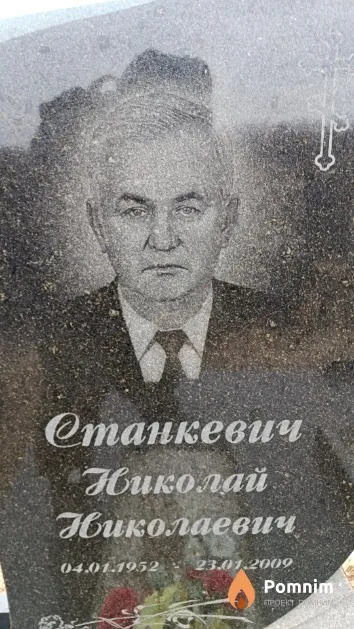 Станкевич Николай Николаевич