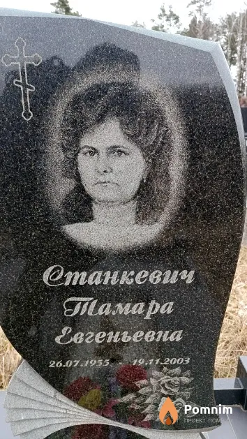 Станкевич Тамара Евгеньевна
