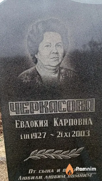 Черкасова Евдокия Карповна