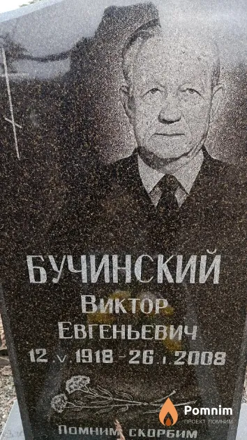 Бучинский Виктор Евгеньевич