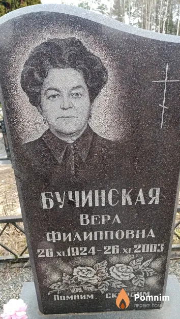 Бучинская Вера Филипповна