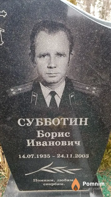Субботин Борис Иванович