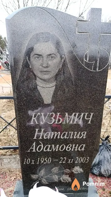 Кузьмич Наталия Адамовна