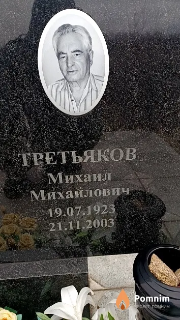 Третьяков Михаил Михайлович
