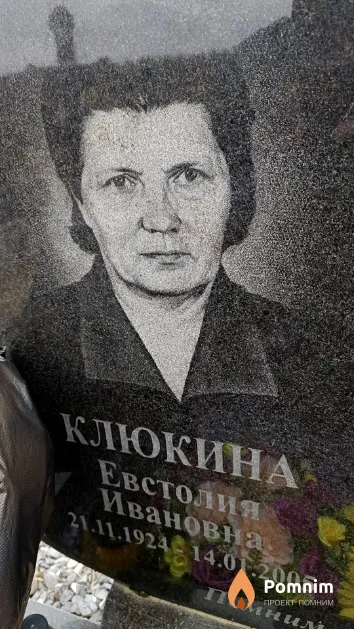 Клюкина Евстолия Ивановна