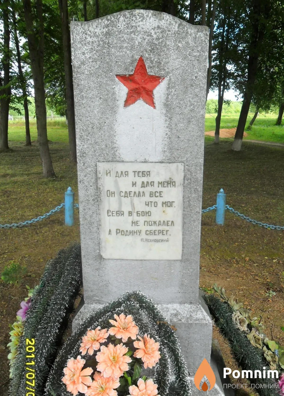 
<span>Братская могила 2290</span>

