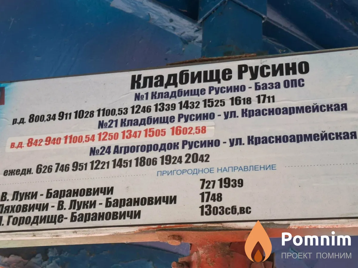
<span>Русино</span>
