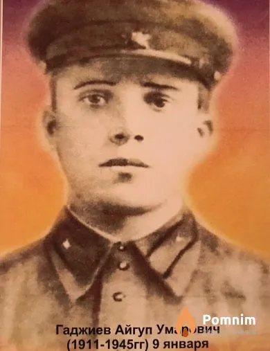 Айгуб Гаджиев