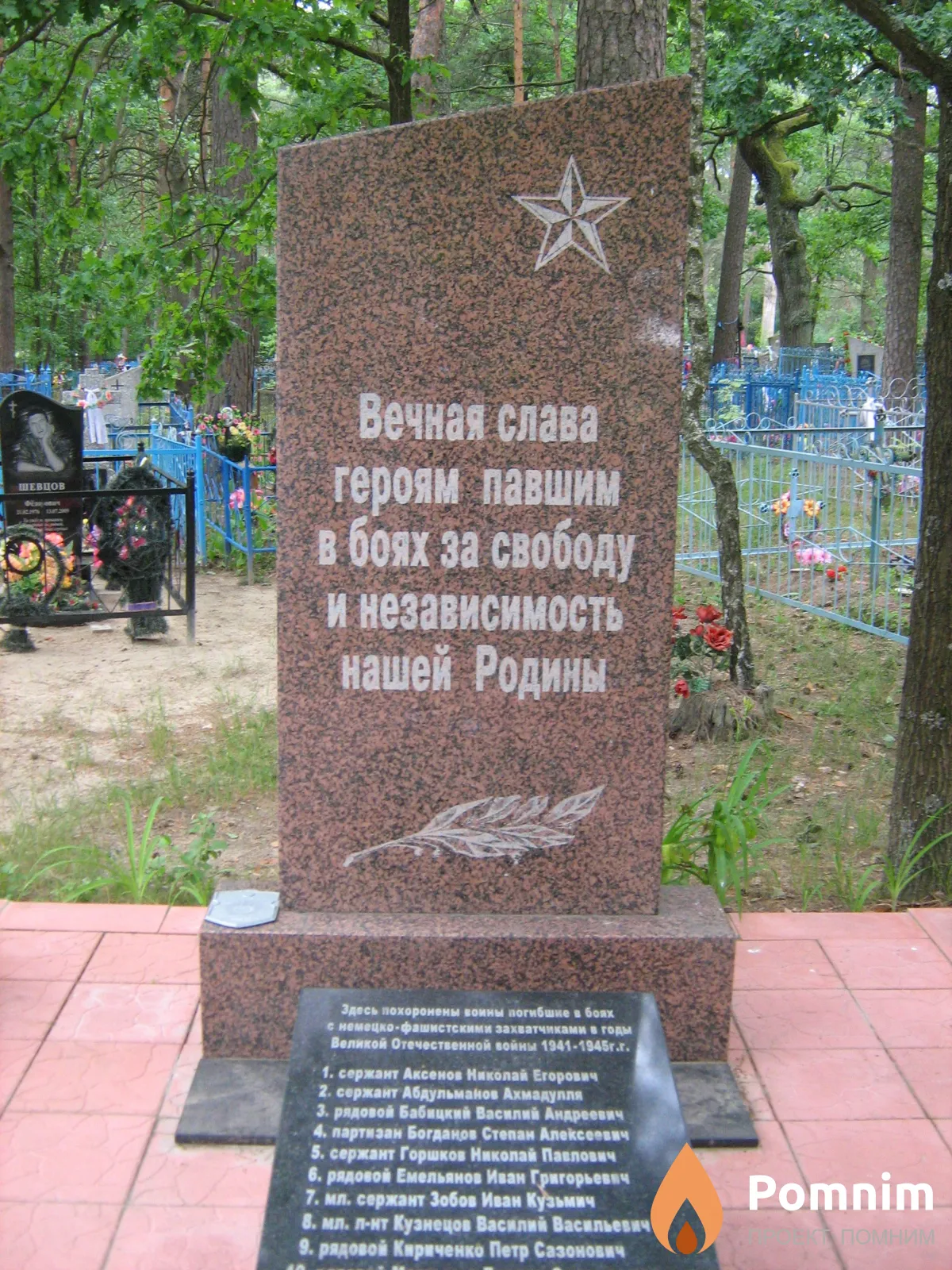 
<span>Братская могила 1947</span>
