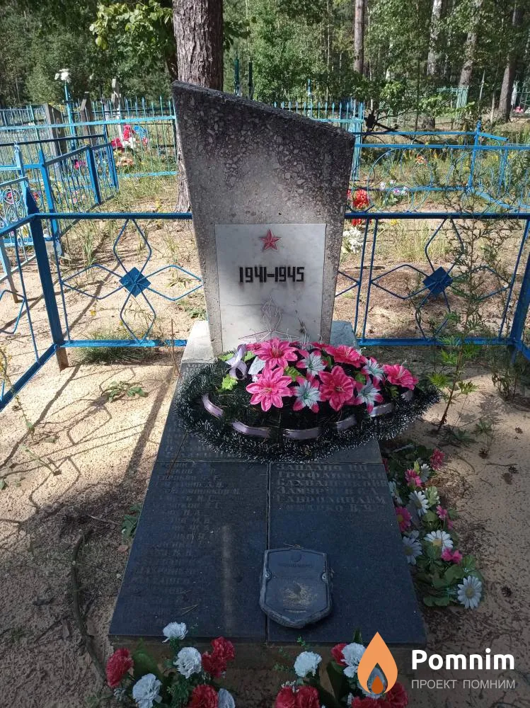 
<span>Братская могила 2145</span>
