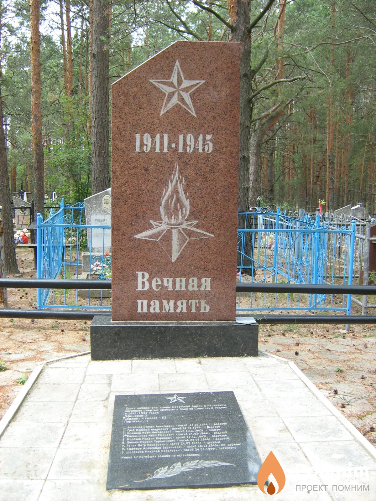 
<span>Братская могила 1952</span>

