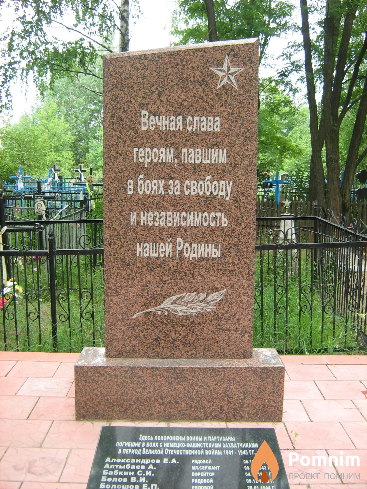 
<span>Братская могила 1949</span>
