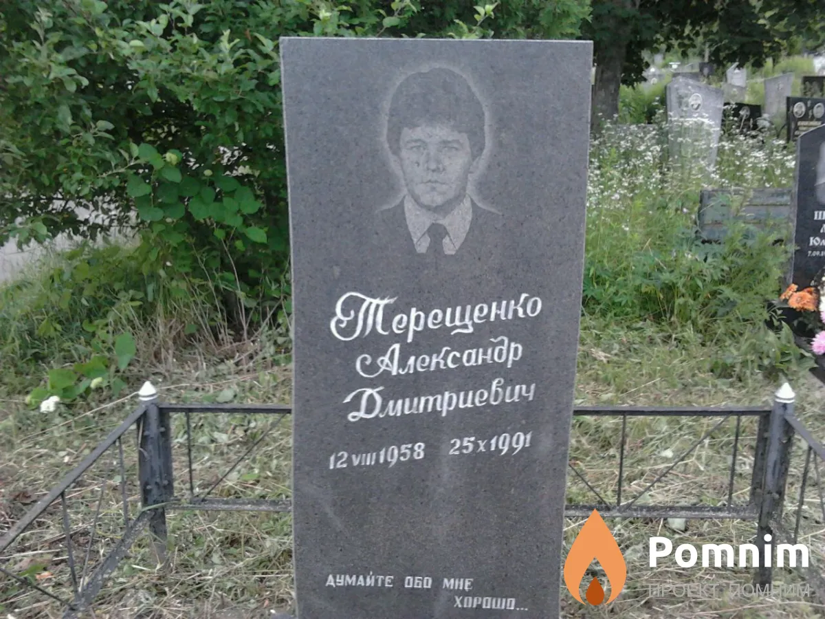 Терещенко Александр Дмитриевич
