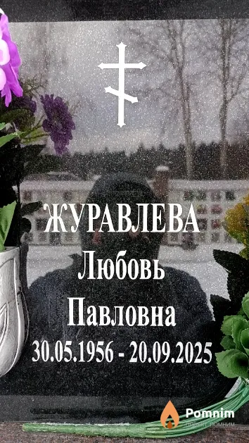Журавлева Любовь Павловна