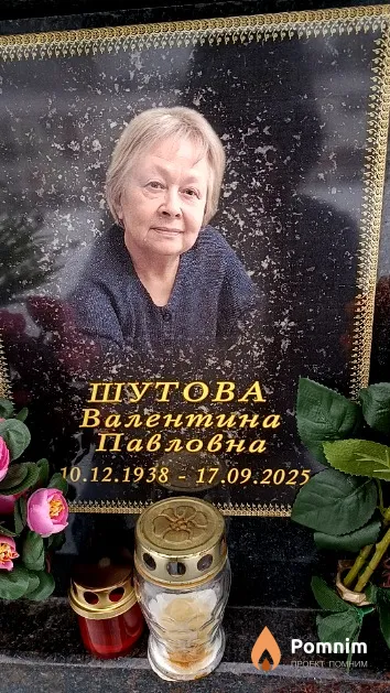 Шутова Валентина Павловна