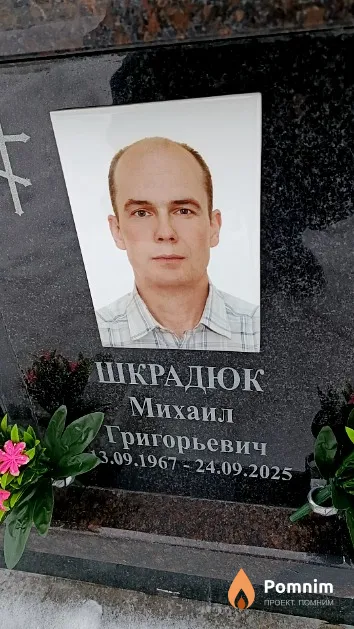 Шкрадюк Михаил Григорьевич