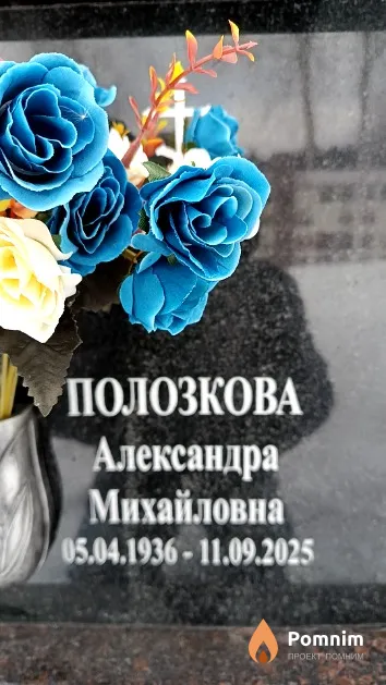 Полозкова Александра Михайловна