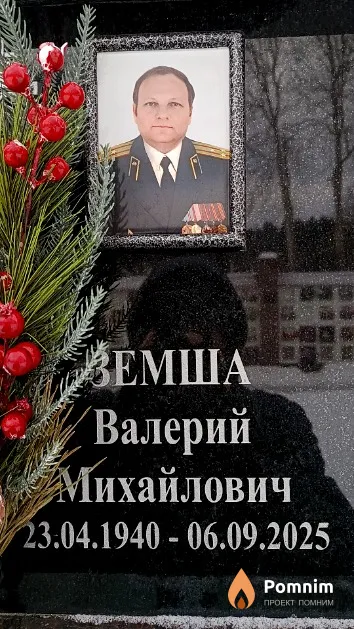 Земша Валерий Михайлович