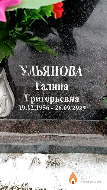 Ульянова Галина Григорьевна