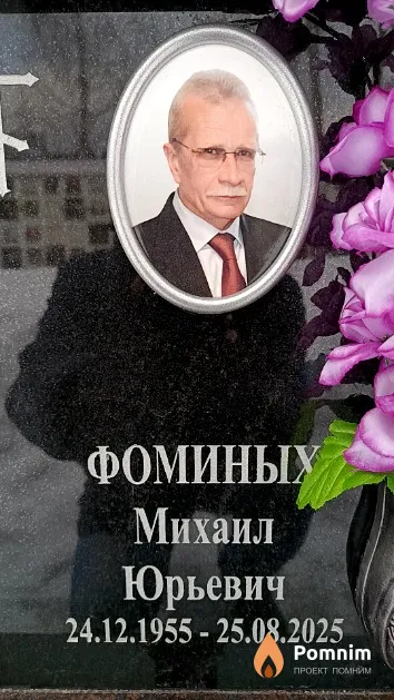 Фоминых Михаил Юрьевич