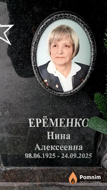 Ерёменко Нина Алексеевна