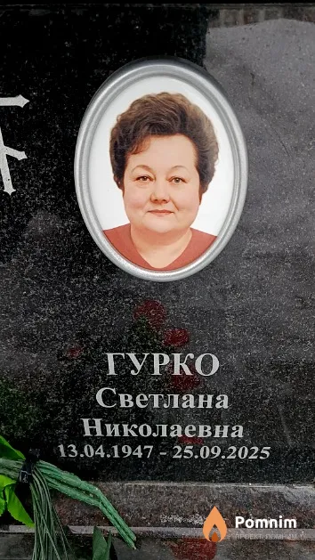 Гурко Светлана Николаевна