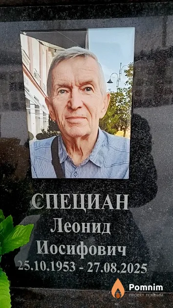 Специан Леонид Иосифович
