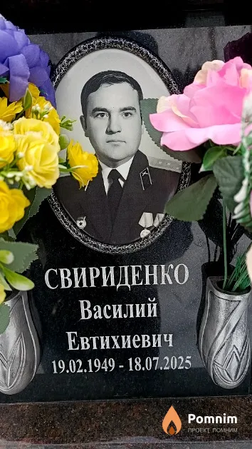 Свириденко Василий Евтихиевич