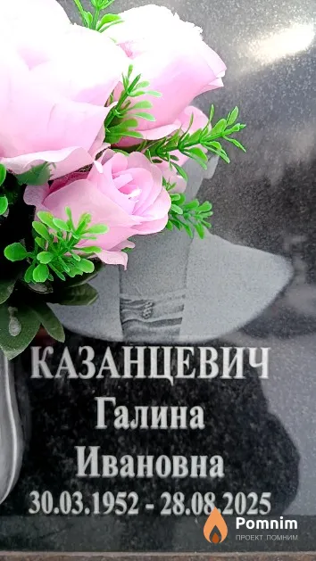 Казанцевич Галина Ивановна