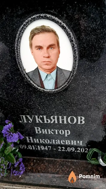 Лукьянов Виктор Николаевич